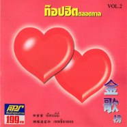 เพลงจีน ท๊อปฮิตตลอดกาล - VOL.2-web